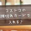 コストコの期限切れカードでも入れる？最新ルールと入店・更新の全対応まとめ