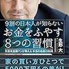 9割の日本人が知らないお金をふやす8つの習慣／生形大