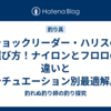 ショックリーダー・ハリスの選び方！ナイロンとフロロの違いとシチュエーション別最適解。おすすめライン解説。