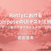 RettyにおけるComposeのUIテスト活用：ユーザー行動ログを守るテストコードの紹介
