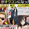 【バーニング】EXILEがオワコンになった理由を漫画にしてみた(マンガで分かる)＠アシタノワダイ