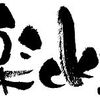 恋愛は運の良し悪しで決まる？