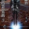 星系出雲の兵站 3, 4 ★★★★