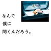 幡野広志 著『なんで僕に聞くんだろう。』より。エンドロールではない。