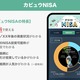 「カビュウNISA」提供開始！