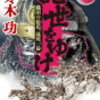 10　乱世をゆけ 戦国の徒花,滝川一益　佐々木 功（2017）