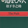 続　道をひらく