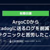 ArgoCDからDatadogに送るログを削減するテクニックと、苦労したこと