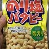 激ウマ！のり塩バタピーとクレイジーソルトバタピー