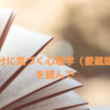 「自分に気づく心理学（愛蔵版）」を読んで