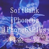 SoftBankのiPhone6s & 6sPlusの料金が発表されました！docomoはまだ・・・