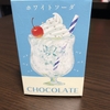 「はじけるキャンディチョコレート」食べた