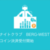 西麻布ナイトクラブ BERG-WEST ビットコイン決済受付開始！#coincheck #bitcoin