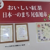 美味しい紅茶、日本一の街。尾張旭市が熱烈に宣伝。もっと、しっかりとアピールを！！