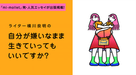 セルフラブ迷子