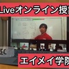 Liveオンライン授業で大事にしていること