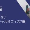 大阪のバーチャルオフィス7選 | 登記ができるおすすめのバーチャルオフィス