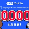 【孫正義さん、ありがとう】LYPプレミアム初回登録するだけで、本当に10,000円相当の何かがもらえました。