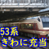 E653系 常磐線特急 ときわに充当へ！まさかの返り咲き【冬臨2023】