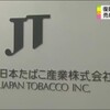 ＪＴ株 売却