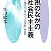 新川 敏光『幻視のなかの社会民主主義』