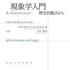 『論理学研究』の現象学
