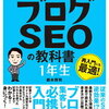 世界一やさしい ブログSEOの教科書 1年生
