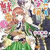 『 引きこもり令嬢は話のわかる聖獣番 3 / 山田桐子 』 一迅社文庫アイリス