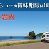 「瀬棚名物の岩シューは賞味期限1時間だったよ」の巻。【#26 停まった場所が我が家】【ワンコと車中泊】（2022/07/26）