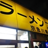 ラーメン二郎　京急川崎店　１