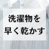 洗濯物を早く乾かす方法（節電・省エネ）