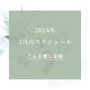 2024年2月のスケジュール