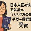 王谷晶『ババヤガの夜』がダガー賞受賞　日本人初の快挙