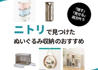 ぬいぐるみ収納はニトリで解決！「隠す」「見せる」収納が叶うおすすめグッズ