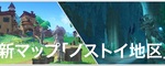 ①［注意ネタバレ有］新マップ、ノストイ地区へ！