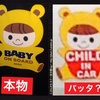 “BABY IN CAR/CHILD IN CAR”がイヤな人