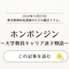 ホンボンジン～大学教員キャリア迷子物語～