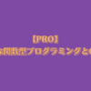 【PRO】モダンな関数型プログラミングとClojure
