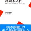 ▼『評論家入門』小谷野敦
