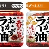 止まらないサクサク食感！「おかずラー油」シリーズ　９月２日 新発売＆リフレッシュ