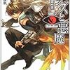 　感想　六塚光　『レンズと悪魔 3 魔神攘戮』