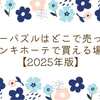 ジグソーパズルはどこで売ってる？ドンキホーテで買える場所【2025年版】