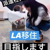 初めまして　派遣社員がLA移住を目指します！