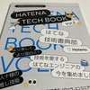 『HATENA TECH BOOK Vol.2』を読んだ