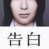 『告白』と『涼宮ハルヒの消失』　を観る。