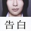 映画「告白」あらすじ・感想。少年法とは何なのか？