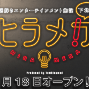 下北沢に新しい謎解き施設「ヒラメカ下北沢」が誕生！