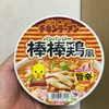 旨辛でからだも "ぽかぽか" などんぶり登場!　日清食品　チキンラーメンどんぶり 旨辛棒棒鶏風　実食レビュー　2016年2月22日発売