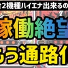 銭形4、炎炎ノ消防隊ハイエナ出来るのか？