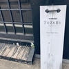 週末旅行、鎌倉編｜6畳にセンスが凝縮された文房具店「TUZURU」